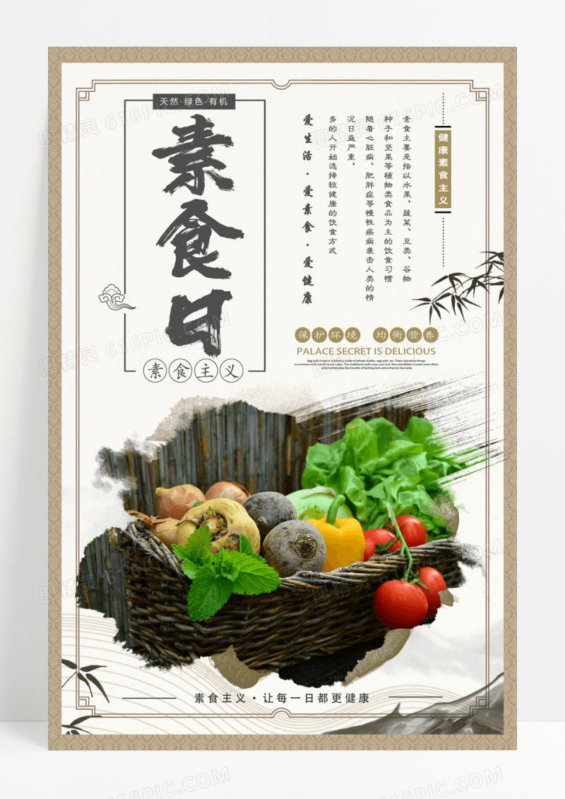 中国风水墨竹子健康素食日蘑菇菌类蔬菜宣传海报